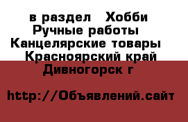  в раздел : Хобби. Ручные работы » Канцелярские товары . Красноярский край,Дивногорск г.
